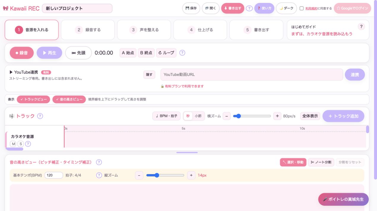 現在提供中のKawaii REC Web版の録音・ピッチ補正画面